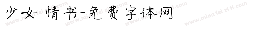 少女 情书字体转换
